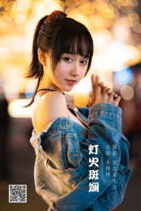 【YiTuYu-艺图语】2022.06.02 灯火斑斓 - 木棉棉OwO [28P-2.09GB]