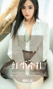【Ugirls-爱尤物】No.1641 红尘牵挂 - 柳嫣嫣 [34P-32MB]